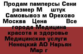 Продам памперсы Сени размер М  30штук. Самовывоз м.Орехово Москва › Цена ­ 400 - Все города Медицина, красота и здоровье » Медицинские услуги   . Ненецкий АО,Нарьян-Мар г.